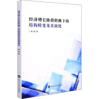 经济增长阶段转换下的结构转变及其演化