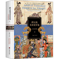 跨文化美术史年鉴 3 古史的形象