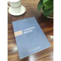 马克思主义社会发展理论简史(马克思主义理论系列教材)