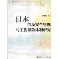 [M]日本劳动安全管理与工伤保险体制研究-9787504582867