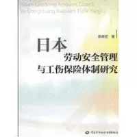 [M]日本劳动安全管理与工伤保险体制研究-9787504582867