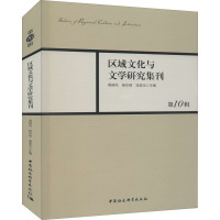 区域文化与文学研究集刊 第10辑
