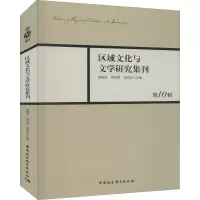 区域文化与文学研究集刊 第10辑
