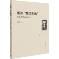 重返"史诗剧场" 布莱希特戏剧研究