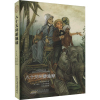 [正版新书]世界十大经典文学名著全10册精装凡尔纳科幻探险小说全集八十天环地球海底两万里 地心游记书正版原著 初中小学