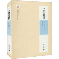 晚清西学第二辑:中西关系略论