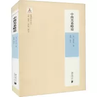 晚清西学第二辑:中西关系略论