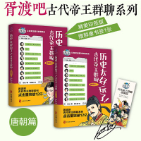 历史太好玩了!古代帝王群聊.唐朝篇(全2册)
