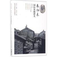 [正版新书]民国名中医临证教学讲义选粹丛书恽铁樵承淡安秦伯未张山雷陈伯坛金匮要略伤寒论讲义针灸学针灸书籍讲义中医书籍大
