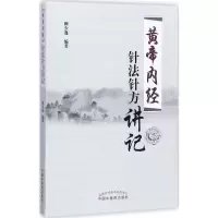 [正版新书]正版 黄帝内经针法针方讲记 柳少逸编著 中国中医药出版社 黄帝内经针灸学穴位经络针刺疗法 中医书籍 黄帝内