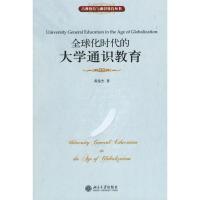 [M]全球化时代的大学通识教育-9787301105603
