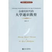 [M]全球化时代的大学通识教育-9787301105603