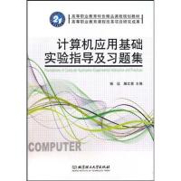 [M]计算机应用基础实验指导及习题集-9787564024994