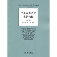 [M]民事诉讼法学案例教程(第2版)-9787301177693