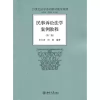 [M]民事诉讼法学案例教程(第2版)-9787301177693