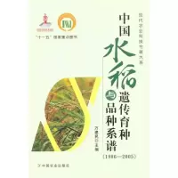 [M]中国水稻遗传育种与品种系谱(1986-2005)-9787109138483