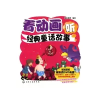 [M]看动画听经典童话故事(附光盘)-9787122085429