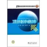 [M]工程力学(静力学+材料力学)/21世纪高等学校规划教材-9787512305557