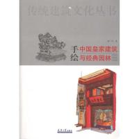 [M]手绘中国皇家建筑与经典园林-9787561836378