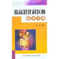[M]临床消化科医师速查手册-9787502366728