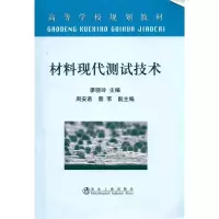 [M]材料现代测试技术(高等)\廖晓玲-9787502453350
