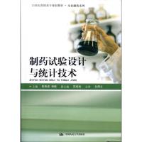 [M]制药试验设计与统计技术-9787300124872