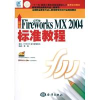 [M]新编中文版FIREWORKSMX2004标准教程 1CD-9787502760410