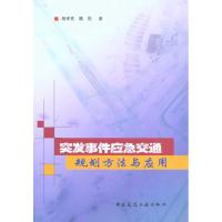[M]突发事件应急交通规划方法与应用-9787112120116