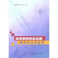 [M]突发事件应急交通规划方法与应用-9787112120116