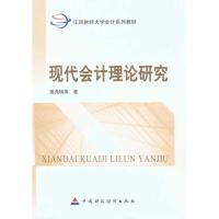 [M]现代会计理论研究-9787509521823
