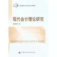 [M]现代会计理论研究-9787509521823