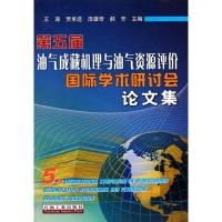 [M]第五届油气成藏机理与油气资源评价国际学术研讨会论文集-9787502178123