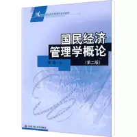 [M]国民经济管理学概论(第2版)-9787300102948
