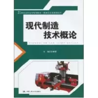 [M]现代制造技术概论(21世纪高职高专规划教材·机械专业基础课系列)-9787300113098