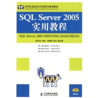 [M]SQL SERVER 2005实用教程-9787115206268