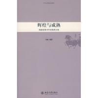 [M]辉煌与成熟:隋唐至明中叶的物质文明-9787301142202