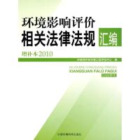 [M]环境影响评价相关法律法规汇编增补本(2010)-9787511102904