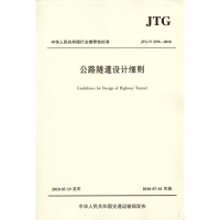 [M]公路隧道设计细则(JTG/TD70—2010)-9787114084782
