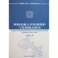[M]河西走廊人居环境保护与发展模式研究-9787112118014