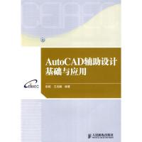 [M]AUTOCAD辅助设计基础与应用-9787115199249