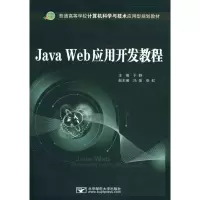 [M]Java Web应用开发教程-9787563522248