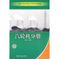 [M]大型火电机组运行维护培训教材 汽轮机分册-9787508394091