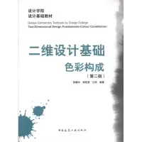 [M]二维设计基础·色彩构成(第二版)-9787112118946