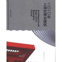 [M]2010年上海世博会建筑-9787112120369