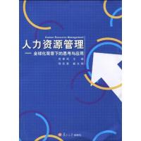 [M]人力资源管理:全球化背景下的思考与应用-9787309071924