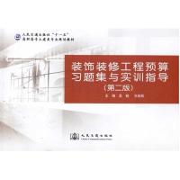 [M]装饰装修工程预算习题集与实训指导(第二版)-9787114080326