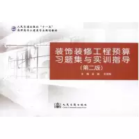 [M]装饰装修工程预算习题集与实训指导(第二版)-9787114080326