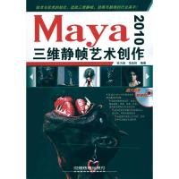 [M]Maya 2010三维静帧艺术创作-9787113111717