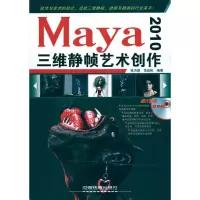 [M]Maya 2010三维静帧艺术创作-9787113111717