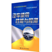 [M]汽车使用性能与检测-9787300102542